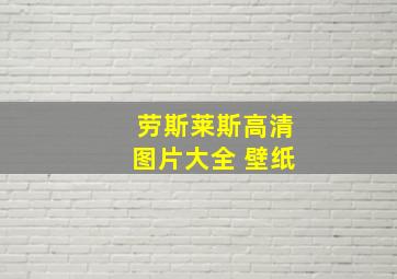 劳斯莱斯高清图片大全 壁纸